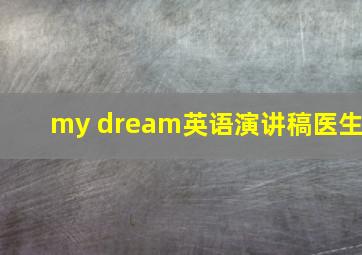 my dream英语演讲稿医生